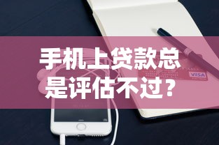 手机上贷款总是评估不过？梳理5个合法借钱平台
