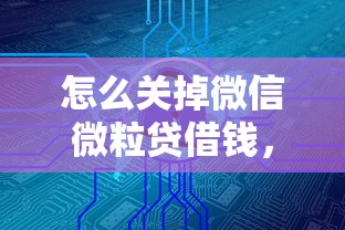 怎么关掉微信微粒贷借钱，整合5个安全的网贷平台