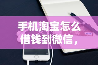 手机淘宝怎么借钱到微信，罗列5个杭银消金是贷款平台