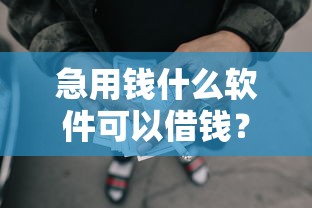 急用钱什么软件可以借钱？公布五个网贷平台正规利息低