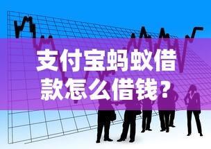 支付宝蚂蚁借款怎么借钱？分享5个好贷款平台