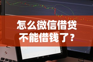 怎么微信借贷不能借钱了？看看这5个网黑征信黑有没有下款的口子