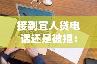 接到宜人贷电话还是被拒：看看这五个征信花了能网贷的软件