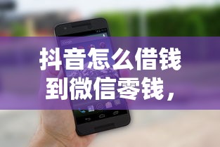 抖音怎么借钱到微信零钱，整理5个贷款平台电话