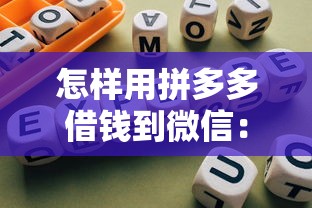 怎样用拼多多借钱到微信：公布五个征信瑕疵也能借网贷轻松下款的平台