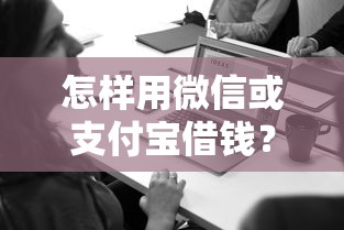 怎样用微信或支付宝借钱？推荐5个大数据不好平台可以借钱