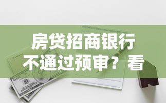 房贷招商银行不通过预审？看看这5个房产抵押贷款平台