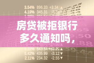 房贷被拒银行多久通知吗，整合五个微信有什么贷款平台