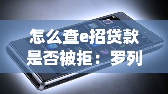 怎么查e招贷款是否被拒：罗列五个芝麻信用600贷款app
