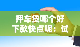 天天花借款容易通过吗？罗列5个包下款平台无视黑白的网贷