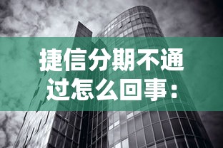 捷信分期不通过怎么回事：公布五个无视黑白征信的网贷