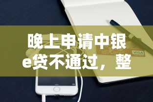晚上申请中银e贷不通过，整理5个微信平台怎么借钱
