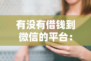 有没有借钱到微信的平台：看看这五个微信上有什么贷款平台