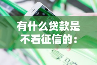 有什么贷款是不看征信的：分享5个浙江车贷网平台