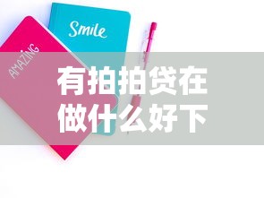 有拍拍贷在做什么好下款，推荐五个芝麻分贷款的平台