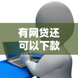 有网贷还可以下款的网贷，看看这5个信用卡贷款平台
