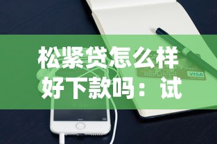 松紧贷怎么样 好下款吗：试试这5个凭支付宝花呗贷款的app