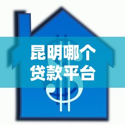 昆明哪个贷款平台好下款，整理五个借款平台借钱不看征信