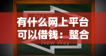 有什么网上平台可以借钱：整合五个大学生能贷款的平台