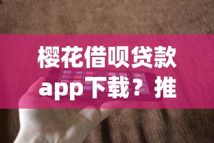 樱花借呗贷款app下载?推荐5个苹果手机id贷款平台 樱花借呗贷款app下载?推荐5个苹果手机id贷款平台