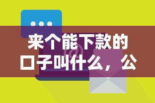 来个能下款的口子叫什么，公布5个网商贷平台