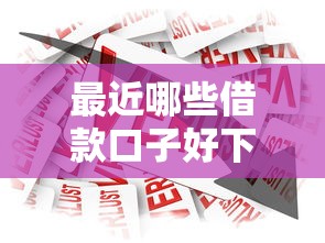 最近哪些借款口子好下款?整理五个借款平台贷款好通过 最近哪些借款口子好下款?整理五个借款平台贷款好通过