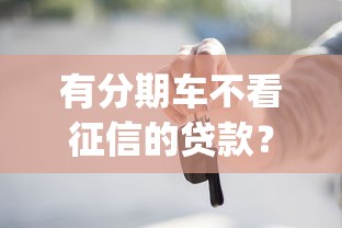 有分期车不看征信的贷款？推荐五个极速审核的网贷app