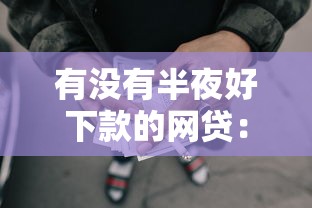 有没有半夜好下款的网贷：看看这5个12月独家贷款的平台