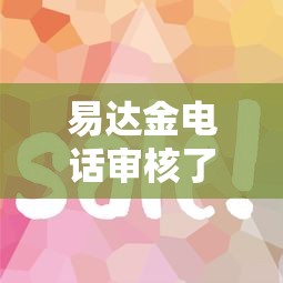 易达金电话审核了说被拒，推荐5个平台借钱利息最低