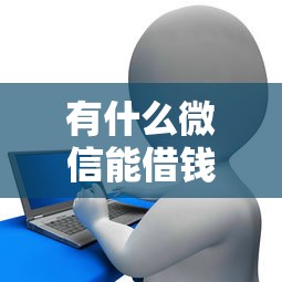 有什么微信能借钱的软件，公布五个畅享花贷款平台怎么样