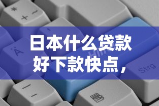 日本什么贷款好下款快点，整合5个信誉好的网贷平台