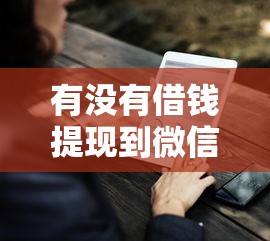 有没有借钱提现到微信的：试试这5个网贷借钱平台好