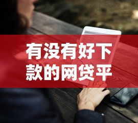 有没有好下款的网贷平台：公布五个什么借钱平台靠谱