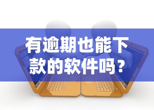 有逾期也能下款的软件吗？整合5个个人对个人贷款平台