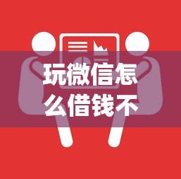 玩微信怎么借钱不被发现？试试这五个qq贷款平台