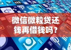 微信微粒贷还钱再借钱吗？整理五个逾期中没被执行还能在平台借钱