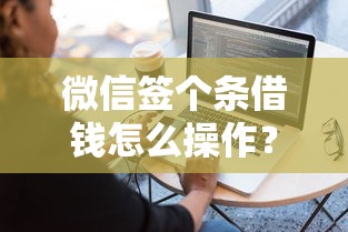 微信签个条借钱怎么操作？分享五个如何投诉贷款平台