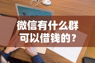 微信有什么群可以借钱的?看看这5个征信花居然都下款了的口子 微信有什么群可以借钱的?看看这5个征信花居然都下款了的口子