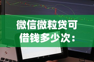 微信微粒贷可借钱多少次：整合5个小额贷款不查征信的app