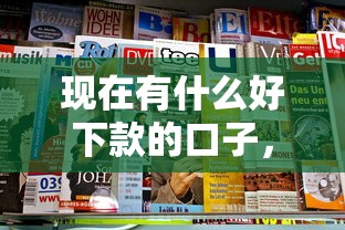 现在有什么好下款的口子，看看这5个芝麻分贷款平台