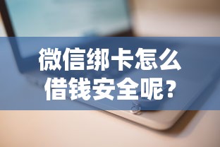 微信绑卡怎么借钱安全呢？推荐5个安全借钱平台