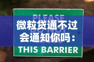 微粒贷通不过会通知你吗：分享5个2025放水口子