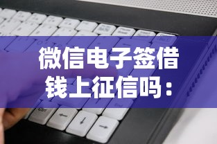 微信电子签借钱上征信吗：看看这5个借款平台好借钱又快又不看征信