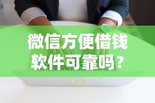 微信方便借钱软件可靠吗？分享五个秒批无面签贷款平台