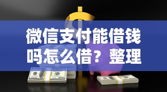 微信支付能借钱吗怎么借？整理五个周周到贷款相同系列的口子