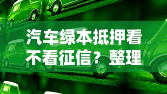 汽车绿本抵押看不看征信？整理5个百分百下款无视黑白户网贷口子