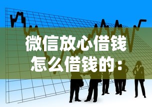微信放心借钱怎么借钱的：看看这5个平台贷款靠谱