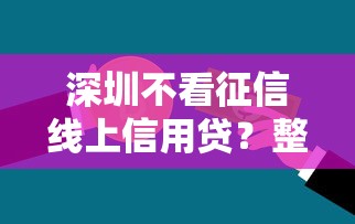 深圳不看征信线上信用贷？整理5个网贷平台怎么推广