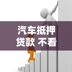 汽车抵押贷款 不看征信？分享五个2025年7天借款的口子秒到的