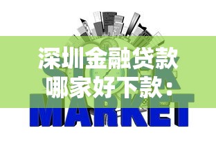 深圳金融贷款哪家好下款:试试这五个网贷平台不看征信最好下款 深圳金融贷款哪家好下款:试试这五个网贷平台不看征信最好下款